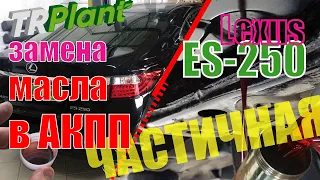 АКПП Lexus ES 250. Частичная замена масла.