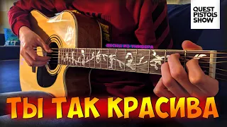 Quest Pistols - Ты Так Красива | Песня из универа | Fingerstyle cover