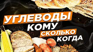 Углеводы! Кому?Сколько?Когда?