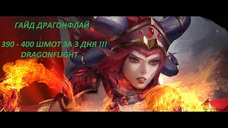 КАК БЫСТРО АПНУТЬ 390 - 400 ШМОТ ЗА 3 ДНЯ!!! DRAGONFLIGHT.