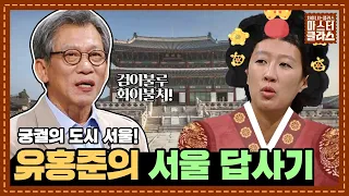 [차클 마스터클라스] 한양 천도부터 경복궁 이야기까지! 유홍준의 서울 답사기📝｜유홍준 교수｜JTBC 171025 방송