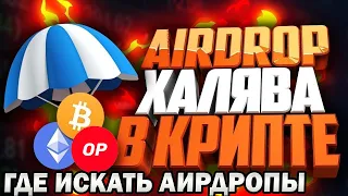 Как участвовать в Airdrop. Как получать крипту бесплатно. Аирдропы криптовалют. Где искать Аирдропы