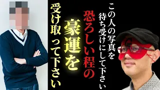 【ゲッターズ飯田】※この人のとんでもない豪運を受け取って下さい…実はこの人をスマホや携帯電話の待ち受けにする人が多発しているのにはちゃんとした理由があるのです「芸能界最強の強運の持ち主　五星三心占い」