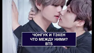 Чонгук и Тэхен - что между ними? BTS