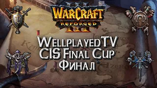 [СТРИМ] WellplayedTV CIS Final Cup: Warcraft 3 Reforged !Важно