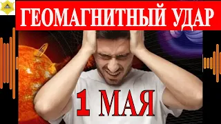 МАГНИТНЫЕ БУРИ 1 МАЯ! НОВАЯ ВСПЫШКА! ГЕОМАГНИТНЫЙ УДАР!