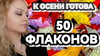 50 АРОМАТОВ НА ОСЕНЬ🍁К ОСЕНИ ГОТОВА🍁