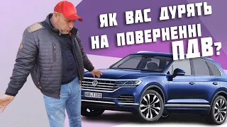 Як купити у Європі авто з ПДВ🤔 чи повертається ПДВ?😱 Як вас дурять😱 на поверненні ПДВ?😳 #підбіравто