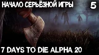 7 Days to Die Alpha 20 - переезд на новое место и начало серьёзной игры на выживание #5