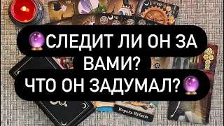 🔮СЛЕДИТ ЛИ ОН ЗА ВАМИ? ЧТО ОН ЗАДУМАЛ?🔮 Таро онлайн.