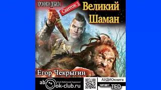 03.01. Хроники Дебила. Свиток 3. Великий Шаман (Часть 1)