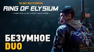 Ring of Elysium # Безумное DUO