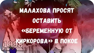 Малахова просят оставить «беременную от Киркорова» в покое