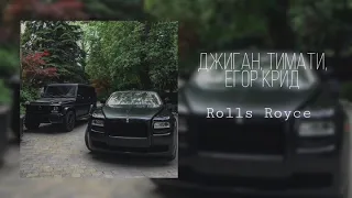 Джиган, Тимати, Егор Крид - Rolls Royce