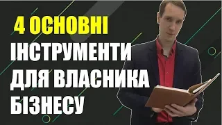 4 основні Інструменти для Власника Бізнесу. Все про Успішний Бізнес!