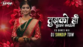 Tujhko Hi Dulhan Banaunga !! Cg Dance Mix !! Old Wedding Bollywood Remix !! DJ SANDIP TDW 2025