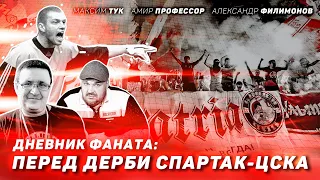 ДНЕВНИКФАНАТА перед ДЕРБИ | СПАРТАК - Цска | Максим ТУК | Амир ПРОФЕССОР | Александр ФИЛИМОНОВ | 18+