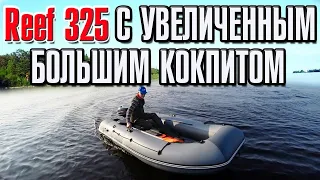 Лодка Reef S MAX 325  с увеличенным большим кокпитом