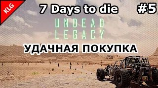 UNDEAD LEGACY ► УДАЧНАЯ ПОКУПКА ► 7 Days To Die #5