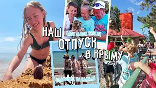УЛЕТАЕМ НА МОРЕ! | Наш отдых в Крыму *2021* | 1 часть