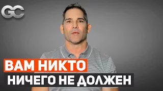 Вам никто ничего не должен! Вы ничего не заслуживаете!