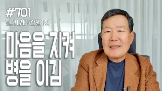 [날마다 기막힌 새벽 #701] 마음을 지켜 병을 이김