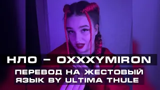 НЛО - OXXXYMIRON | Перевод на #ржя by ULTIMA THULE