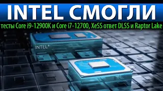 💙INTEL СМОГЛИ, тесты Core i9-12900K и Core i7-12700, XeSS ответ DLSS и Raptor Lake