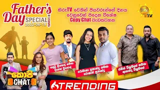 Hiru TV Copy Chat | EP 492 | 2022-06-19