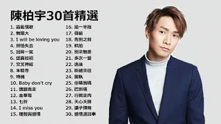 陳柏宇 Jason Chan 經典熱門30首精選歌曲 2020：霸氣情歌/你瞞我瞞/認真如初/告別之前/別來無恙