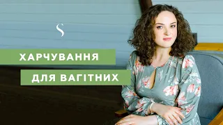 5 компонентів здорового харчування для вагітних | #10