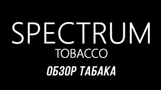 Spectrum Tobacco/Обзор табака