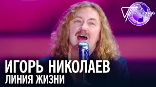 Игорь Николаев - Линия жизни | Песня года 2014