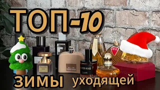 📌 ЧЕМ ПАХЛА МОЯ ЗИМА ольфакторные⚓️⚓️⚓️ #духи #ароматы #fragrance