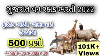 અબ કી બાર વન રક્ષક પાર - 500 પ્રશ્નો - Forest Bharti 2023 Gujarat - Vanrakshak Bharti 2023