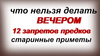 Что нельзя делать вечером. 12 запретов от наших предков