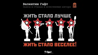 📻Жить стало лучше, жить стало веселее! ( В. Гафт )