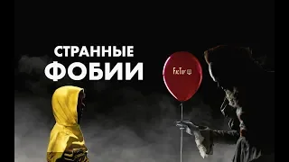 ФОБИИ. СТРАХ ОСТАТЬСЯ БЕЗ ТЕЛЕФОНА