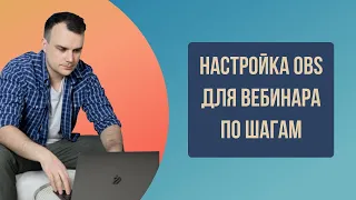 Настройка OBS / настройка обс для вебинара