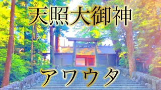 【最強祝詞】伊勢神宮 天照大神 縄文祝詞「アワウタ」