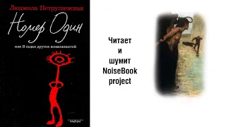 Людмила Петрушевская - Номер Один, или В садах других возможностей - Глава 1 (часть 1)