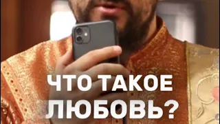 Что такое любовь?