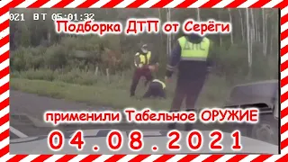 ДТП Подборка на видеорегистратор за 04 08 2021 Август 2021