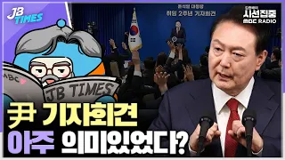 [JB TIMES] 尹 기자회견, "난 변하지 않아" 확인 가능했다는 점에서 나름 의미?!