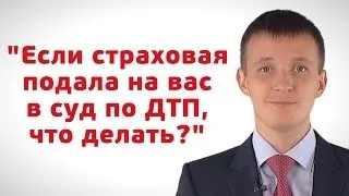 Если страховая подала на вас в суд по ДТП, что делать?