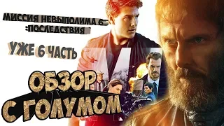 МИССИЯ НЕВЫПОЛНИМА 6:ПОСЛЕДСТВИЯ /ОБЗОР С ГОЛУМОМ