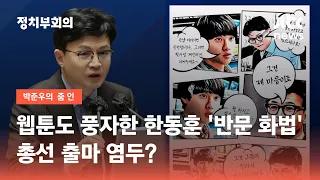 웹툰도 풍자한 한동훈 '반문 화법'…총선 출마 염두? / JTBC 정치부회의