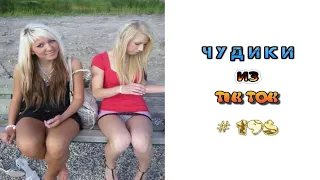 😎 ЧУДИКИ ИЗ ТIК ТОК 😎Top TikTok 2022 №196 (тик ток видео)