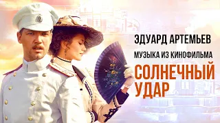 СОЛНЕЧНЫЙ УДАР | Музыка из кинофильма, саундтрек | Эдуард Артемьев @artemiev