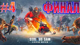 Serious Sam: Siberian Mayhem➤ФИНАЛ➤ГЛАВА 5➤ #4➤НА ПК